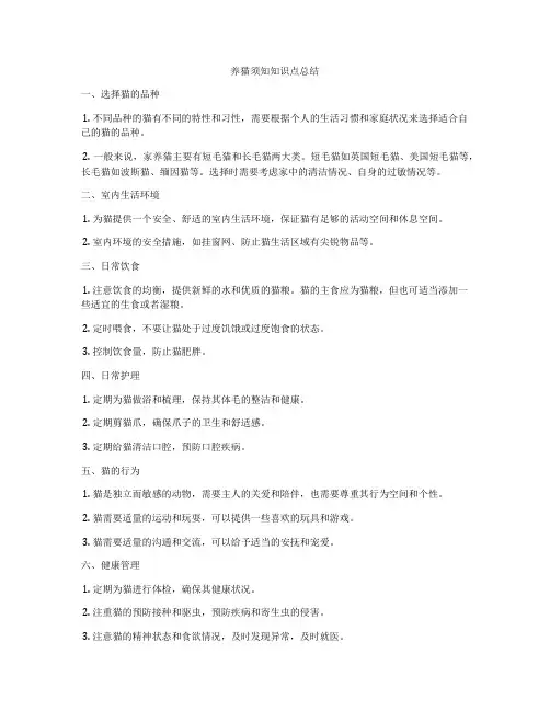 养猫须知知识点总结