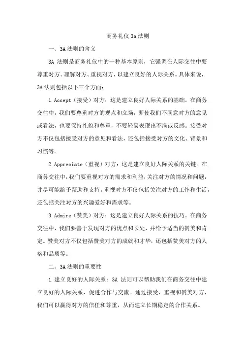 商务礼仪3a法则