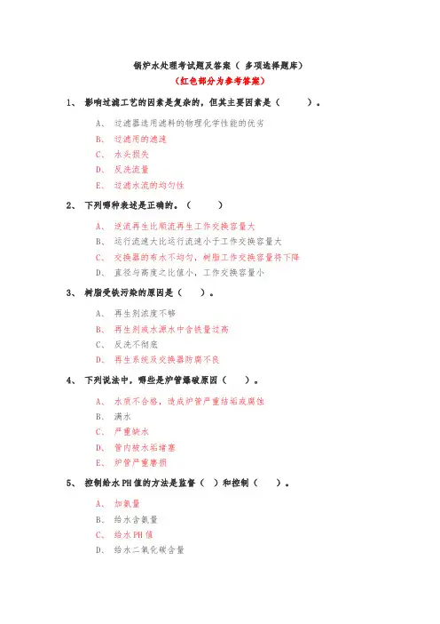锅炉水处理考试题及答案( 多项选择题库)