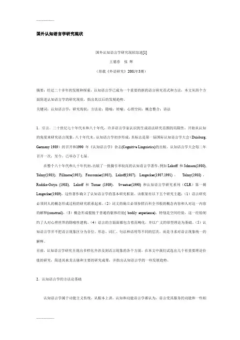 (整理)国外认知语言学研究现状综述MicrosoftWord文档