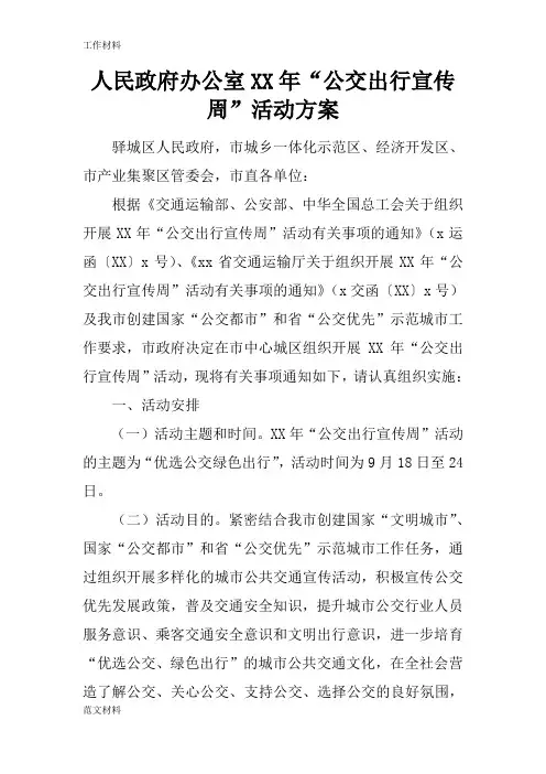【知识学习】人民政府办公室XX年“公交出行宣传周”活动方案