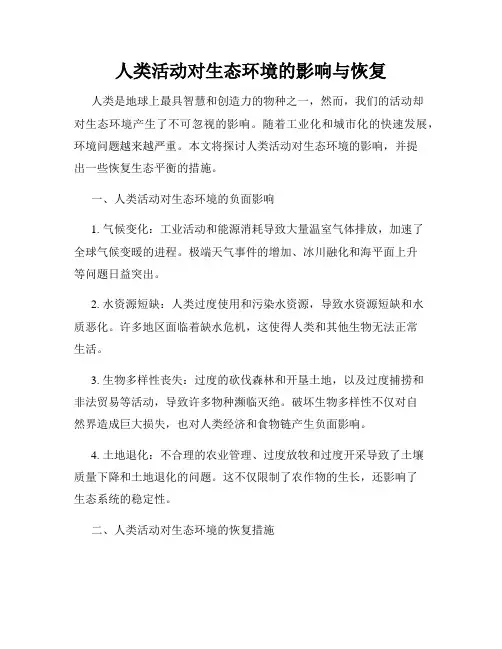 人类活动对生态环境的影响与恢复
