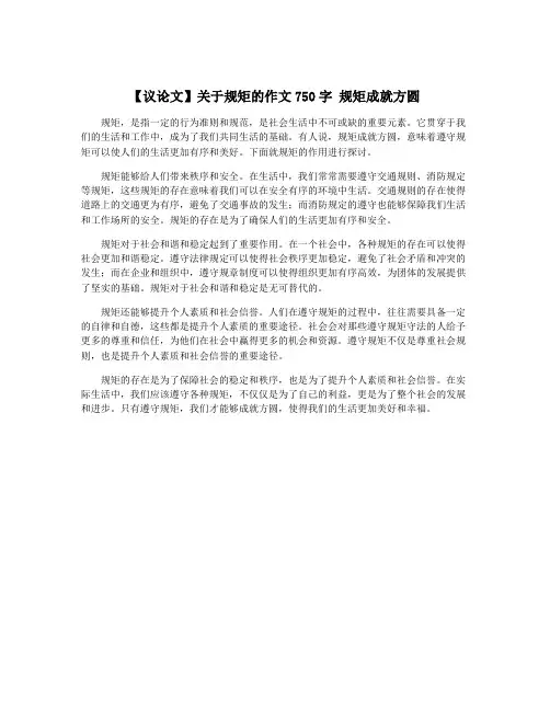 【议论文】关于规矩的作文750字 规矩成就方圆