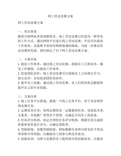 网上劳动竞赛方案