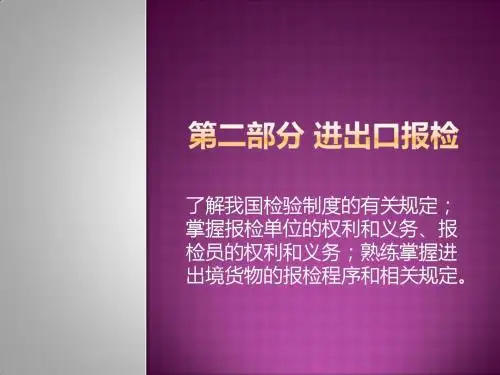 08_第八章_我国出入境检验检疫报检的规定ppt解析