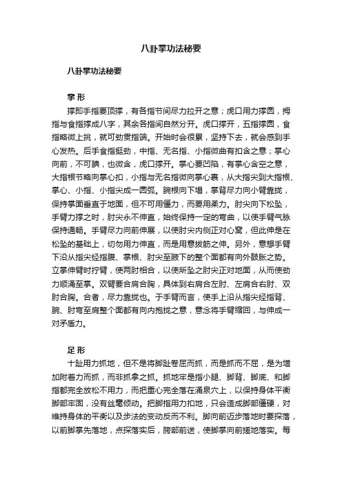 八卦掌功法秘要