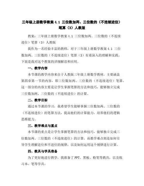 三年级上册数学教案-4.1三位数加两、三位数的(不连续进位)笔算(3)-人教版