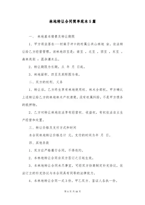 林地转让合同简单范本5篇