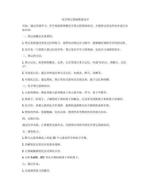 化学背记基础教案高中