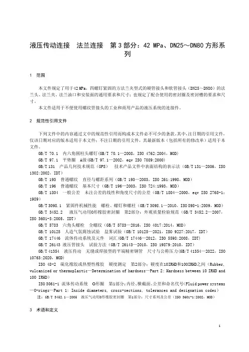 液压传动连接 法兰连接 第3部分：42 MPa、DN25～DN80方形系列-最新国标