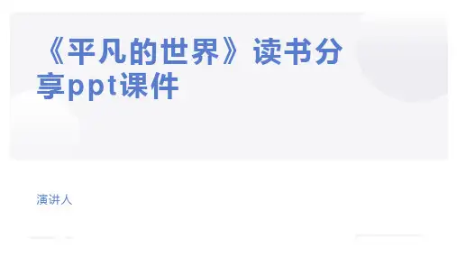 《平凡的世界》读书分享ppt课件