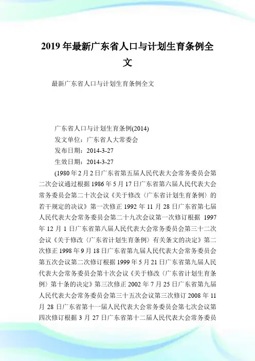 最新广东省人口与计划生育条例全文_9.doc