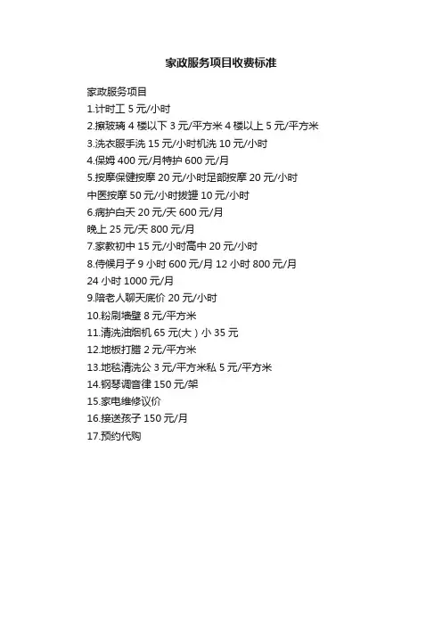 家政服务项目收费标准