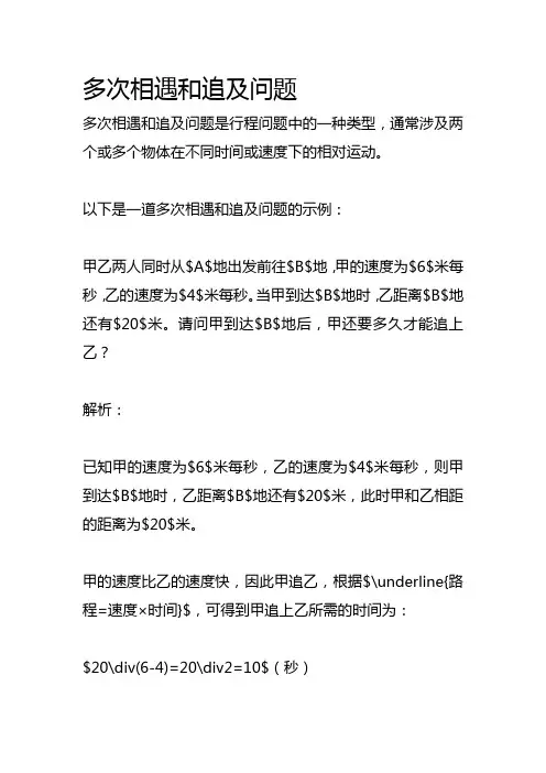 多次相遇和追及问题
