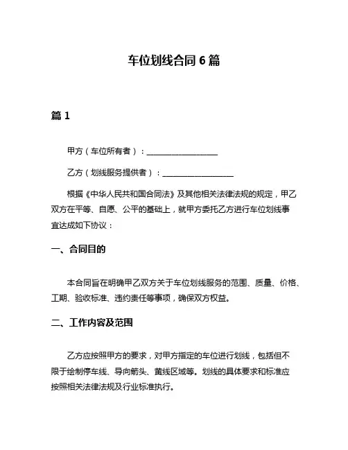 车位划线合同6篇