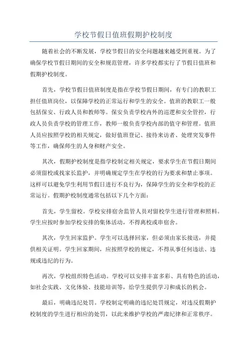 学校节假日值班假期护校制度