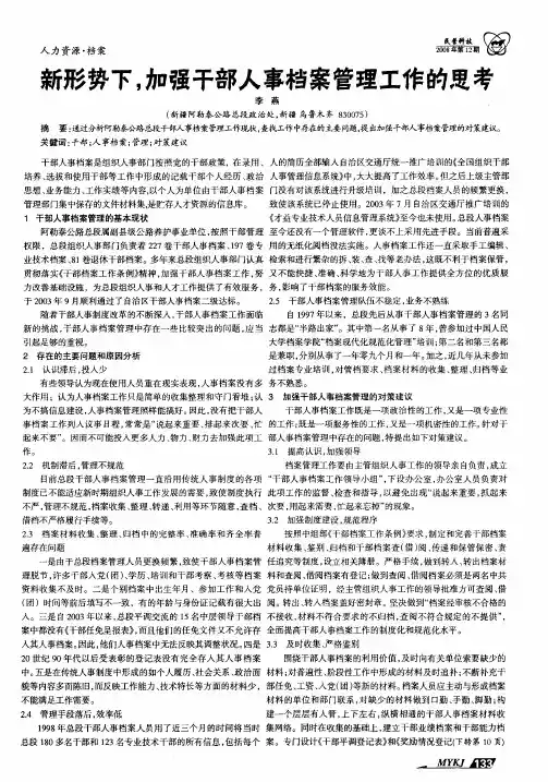新形势下,加强干部人事档案管理工作的思考