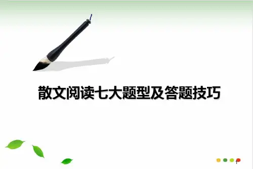 中考语文二轮专项复习：散文阅读答题技巧(共34张PPT)