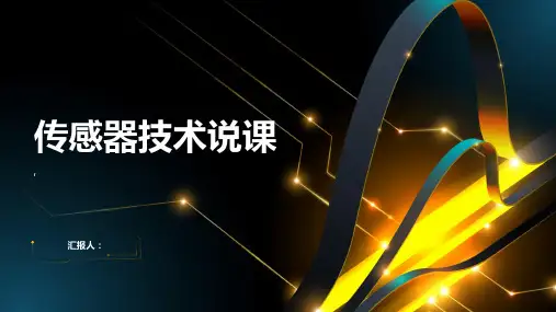 《传感器技术说课》课件