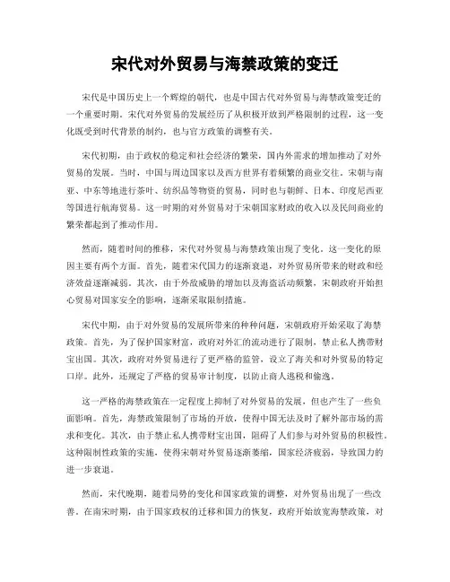 宋代对外贸易与海禁政策的变迁