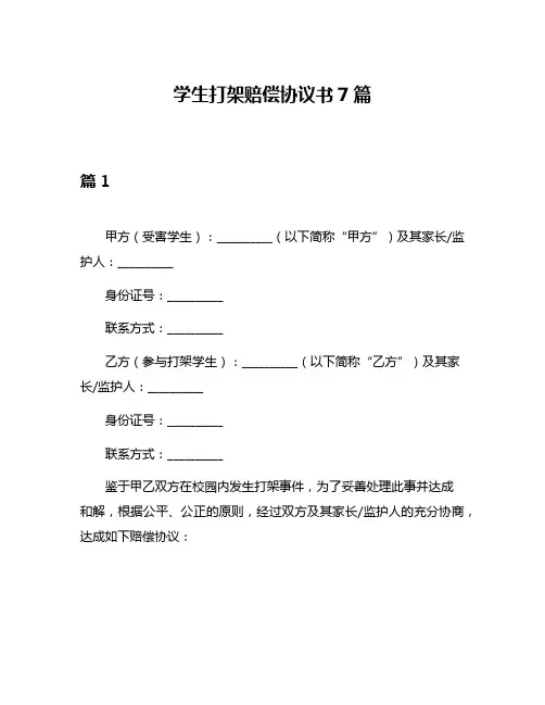 学生打架赔偿协议书7篇