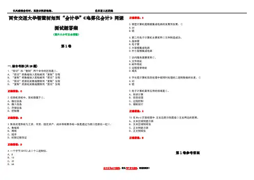 西安交通大学智慧树知到“会计学”《电算化会计》网课测试题答案卷2