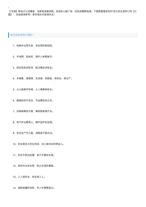电力安全宣传口号【三篇】