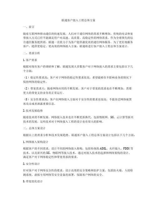 联通客户接入工程总体方案