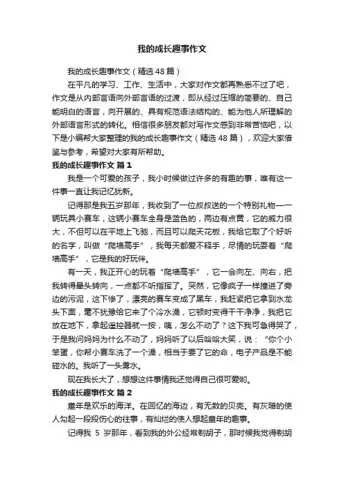 我的成长趣事作文（精选48篇）