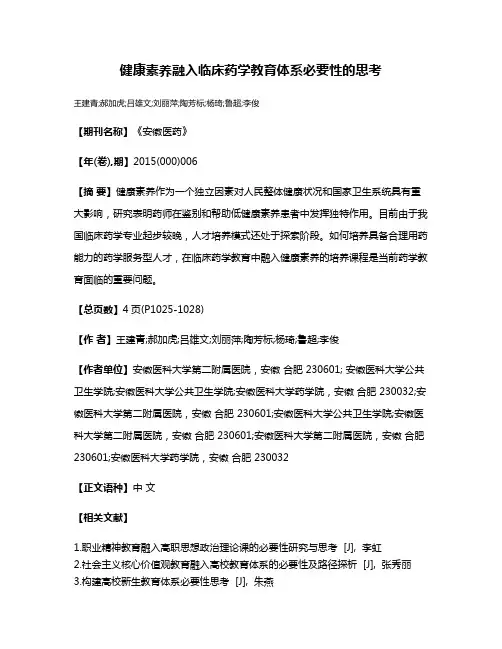 健康素养融入临床药学教育体系必要性的思考