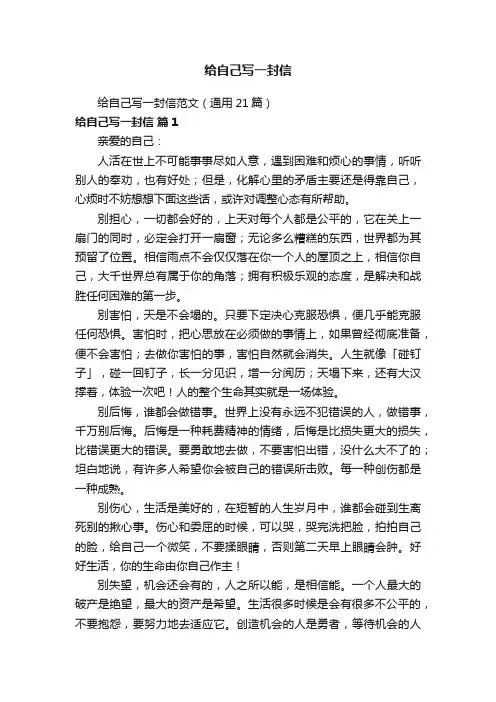 给自己写一封信范文（通用21篇）