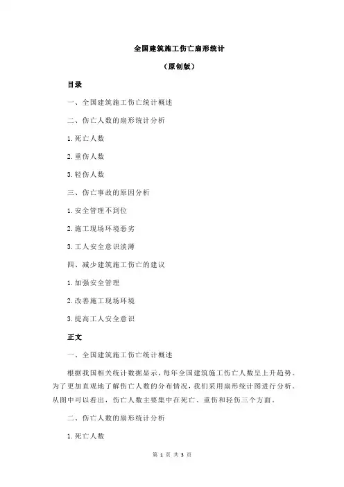 全国建筑施工伤亡扇形统计