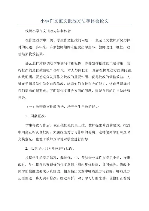 小学作文范文批改方法和体会论文