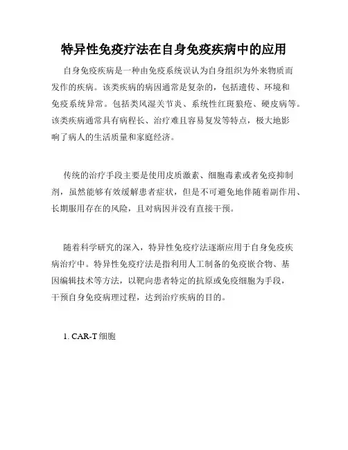 特异性免疫疗法在自身免疫疾病中的应用