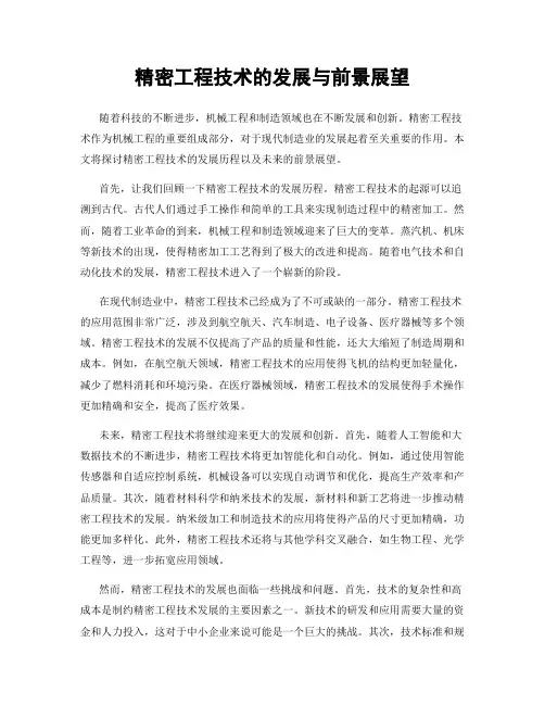 精密工程技术的发展与前景展望