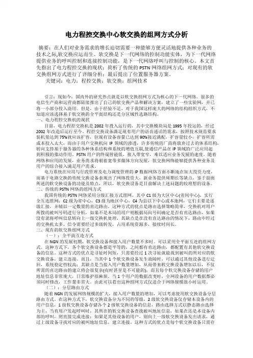 电力程控交换中心软交换的组网方式分析
