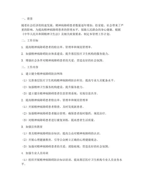 精神病障碍管理工作计划