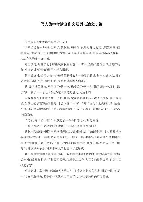 写人的中考满分作文范例记述文5篇