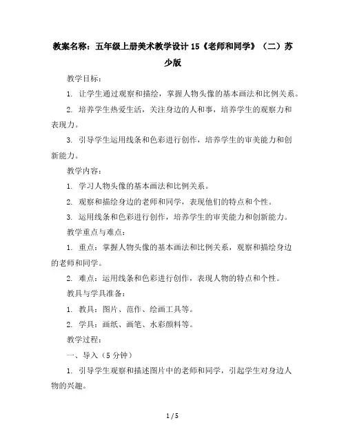 五年级上册美术教学设计-15老师和同学(二)-苏少版