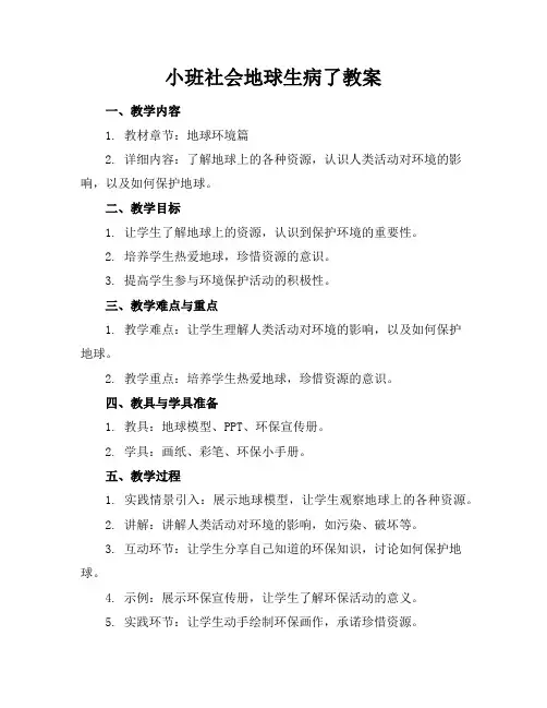 小班社会地球生病了教案