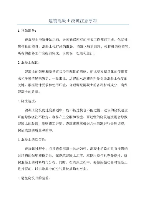 建筑混凝土浇筑注意事项