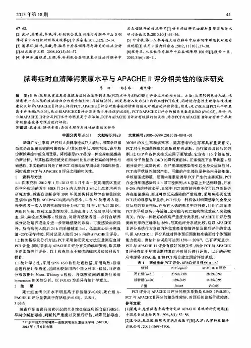 脓毒症时血清降钙素原水平与APACHEⅡ评分相关性的临床研究