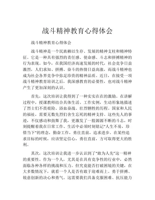 战斗精神教育心得体会
