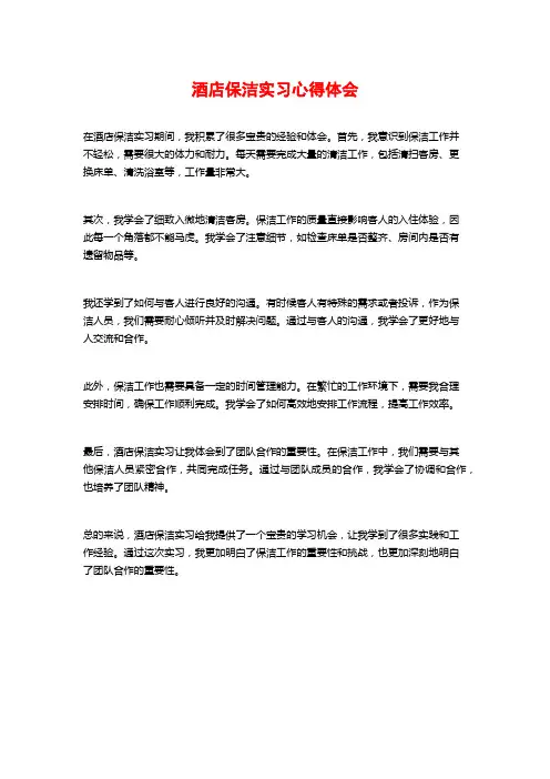 酒店保洁实习心得体会 (2)