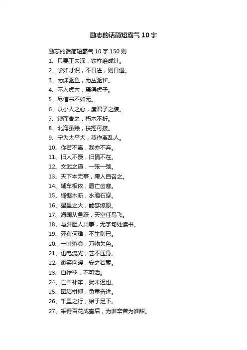 励志的话简短霸气10字