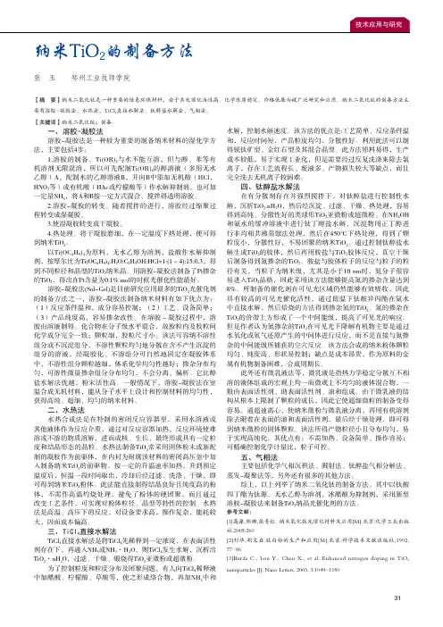 纳米TiO2的制备方法