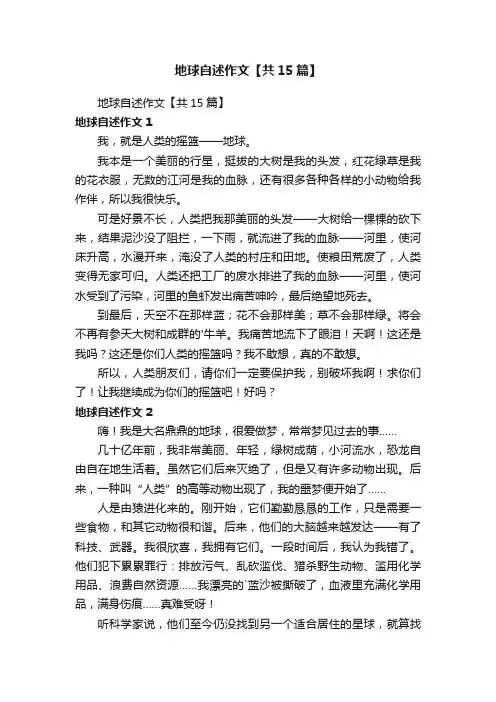 地球自述作文【共15篇】