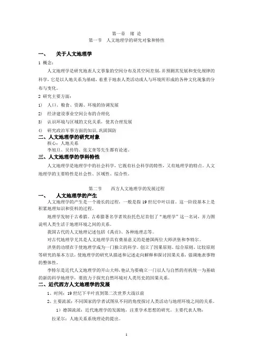 人文地理学的研究对象和特性(精)