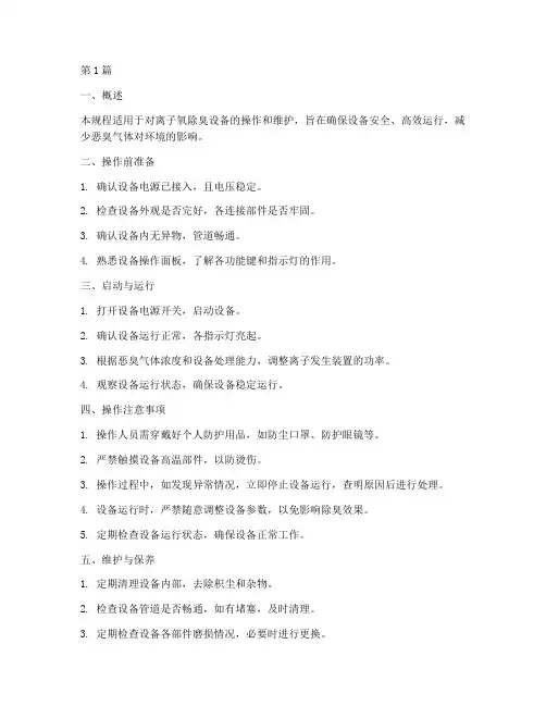 离子氧除臭设备操作规程(3篇)