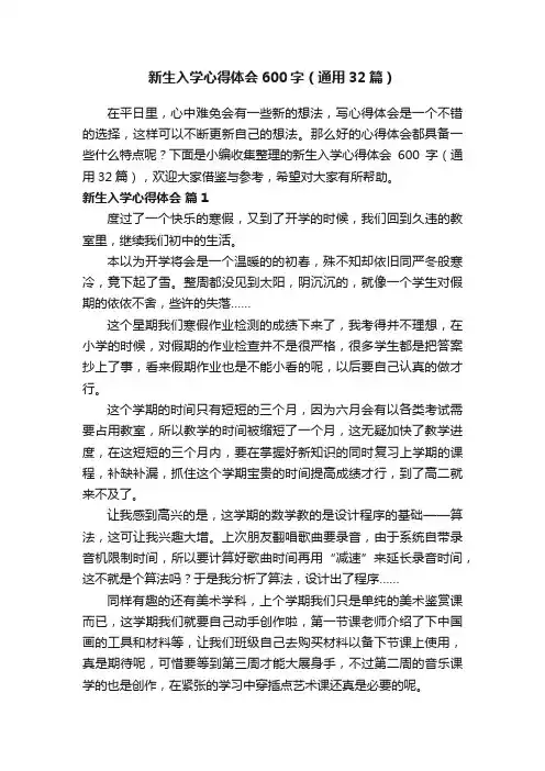 新生入学心得体会600字（通用32篇）